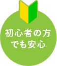 初心者の方でも安心